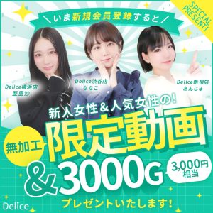 デリヘル　デリス　登録キャンペーン