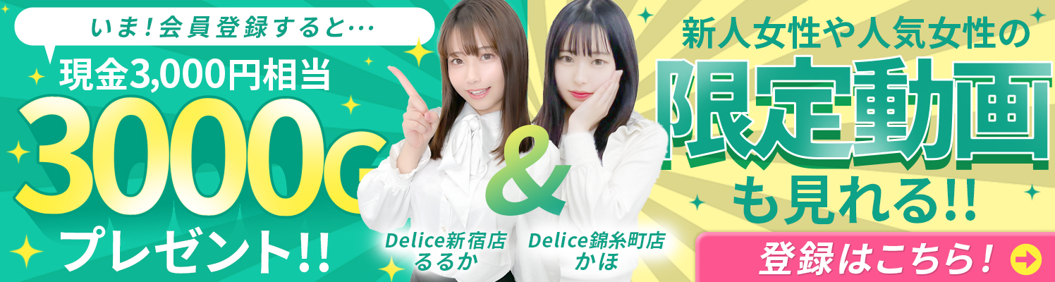 デリヘル　デリス　登録キャンペーン